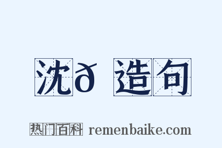 沈𡹘造句是什么意思的图片